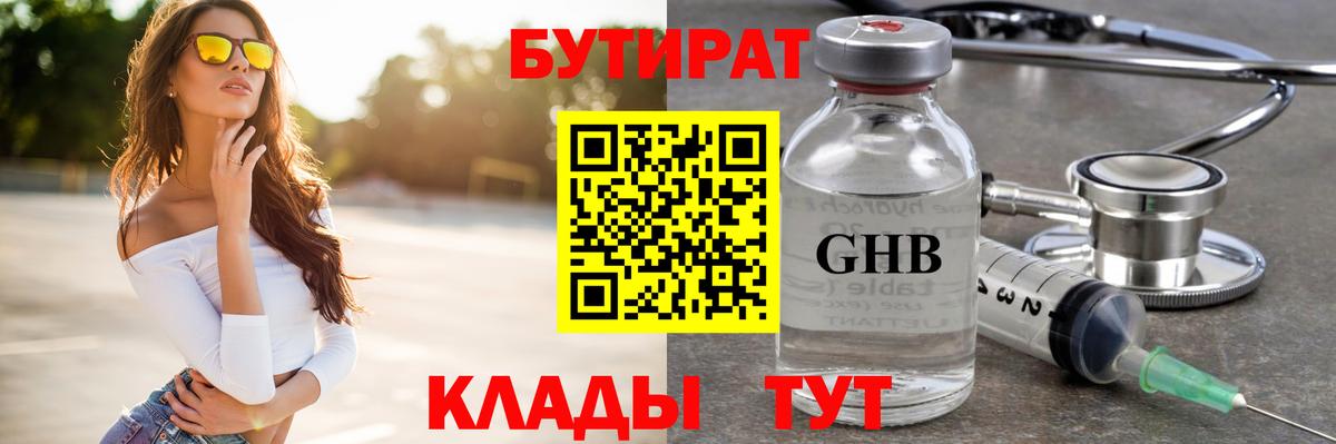 Бутират GHB  Вход с VPN  Санкт-Петербург 